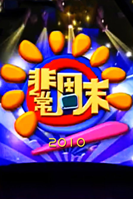 非常周末 2010