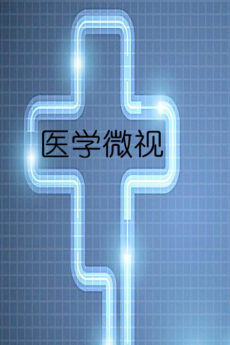 医学微视 2016