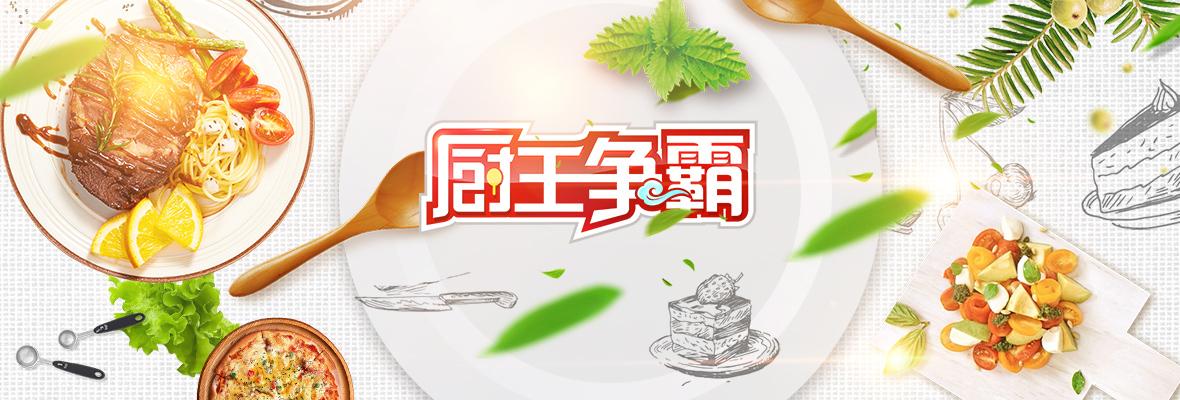 厨王争霸2018