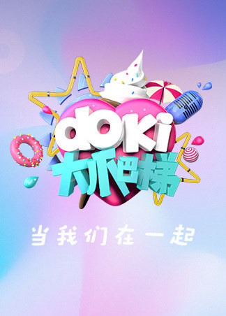 doki大爬梯(废弃)