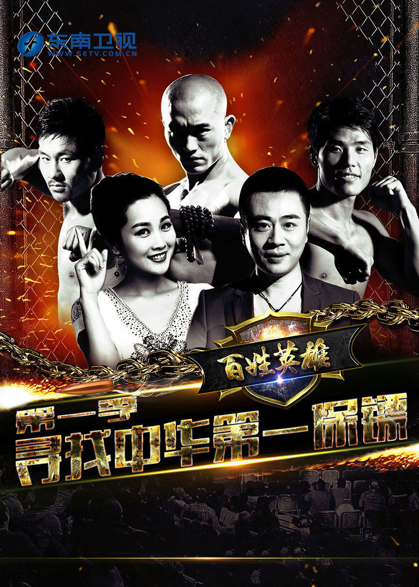 百姓英雄第一季