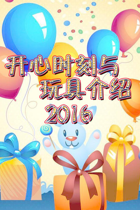 开心时刻与玩具介绍 2016