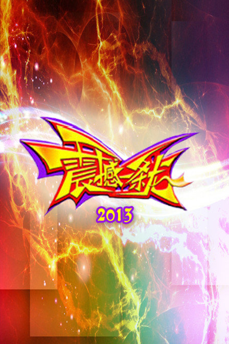 《震撼一条龙》160311期李猛能成功吗
