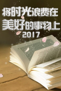 将时光浪费在美好的事物上 2017