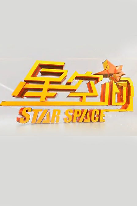 星空间2013
