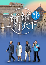 锵锵行天下