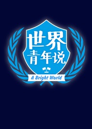 世界青年说