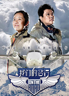 我们的侣行第一季