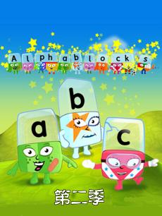 alphablock 第2季