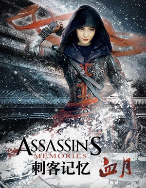 刺客记忆之血月-电影-腾讯视频