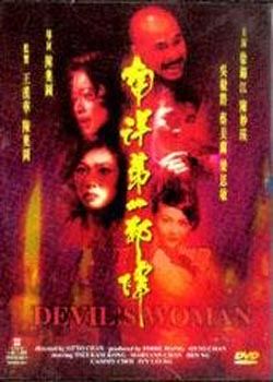 南洋第一邪降devil"s woman电影