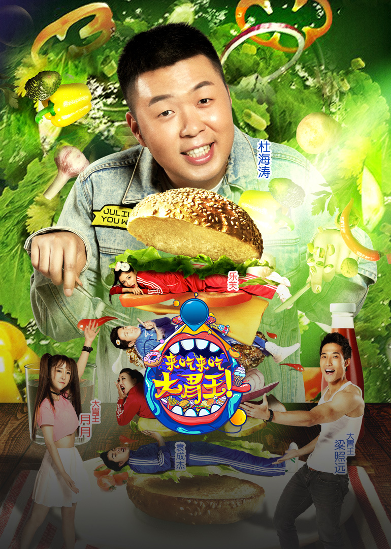 来吃来吃大胃王