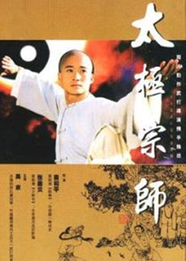 太极宗师
