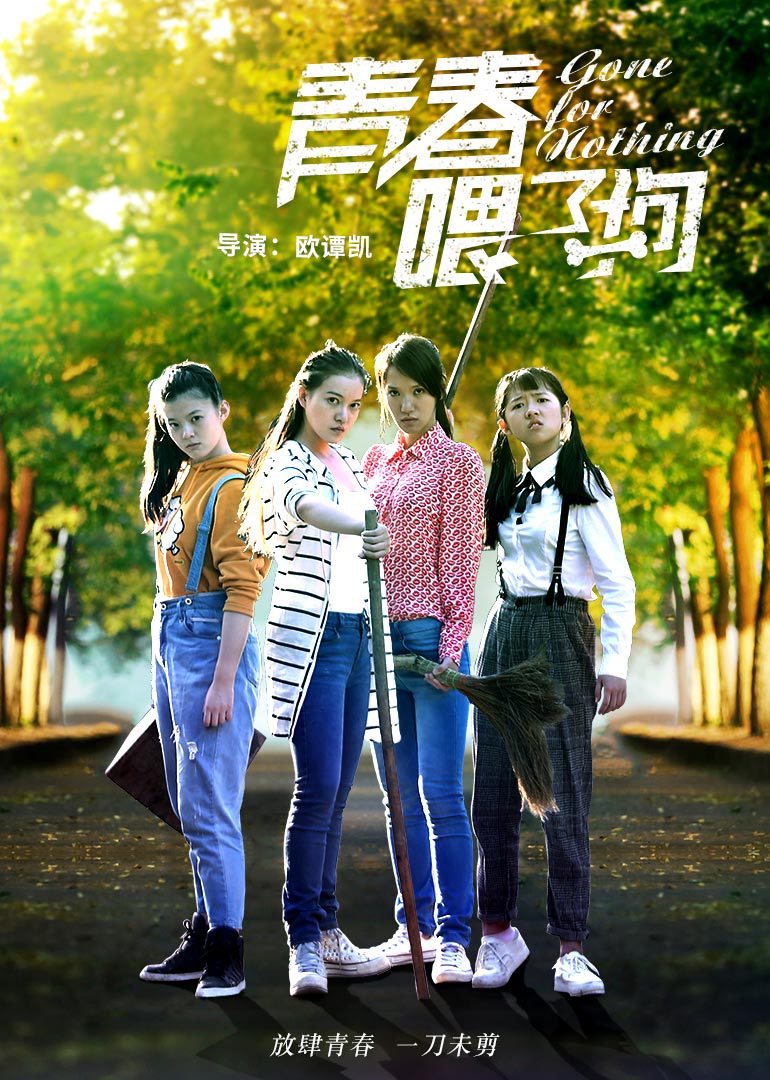 《青春喂了狗》正片