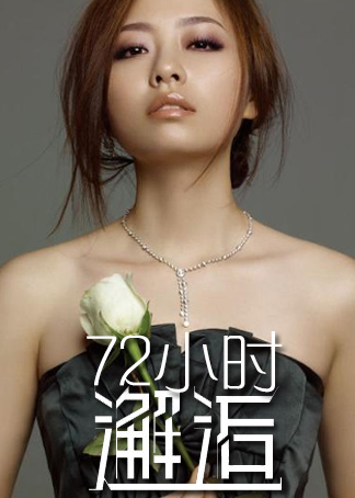 72小时邂逅