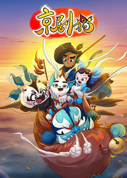 京剧猫第一季[上部]