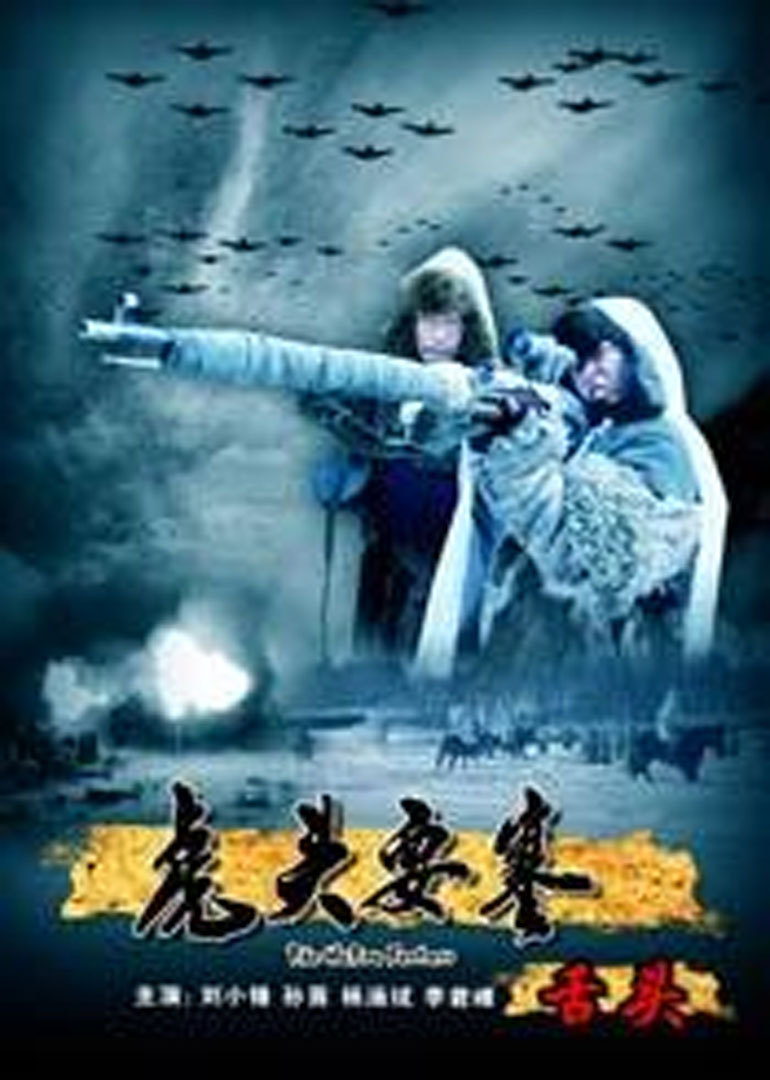 虎头要塞之舌头(hutou fortress--the hostage)-电影-腾讯视频