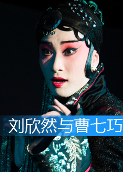 刘欣然与曹七巧