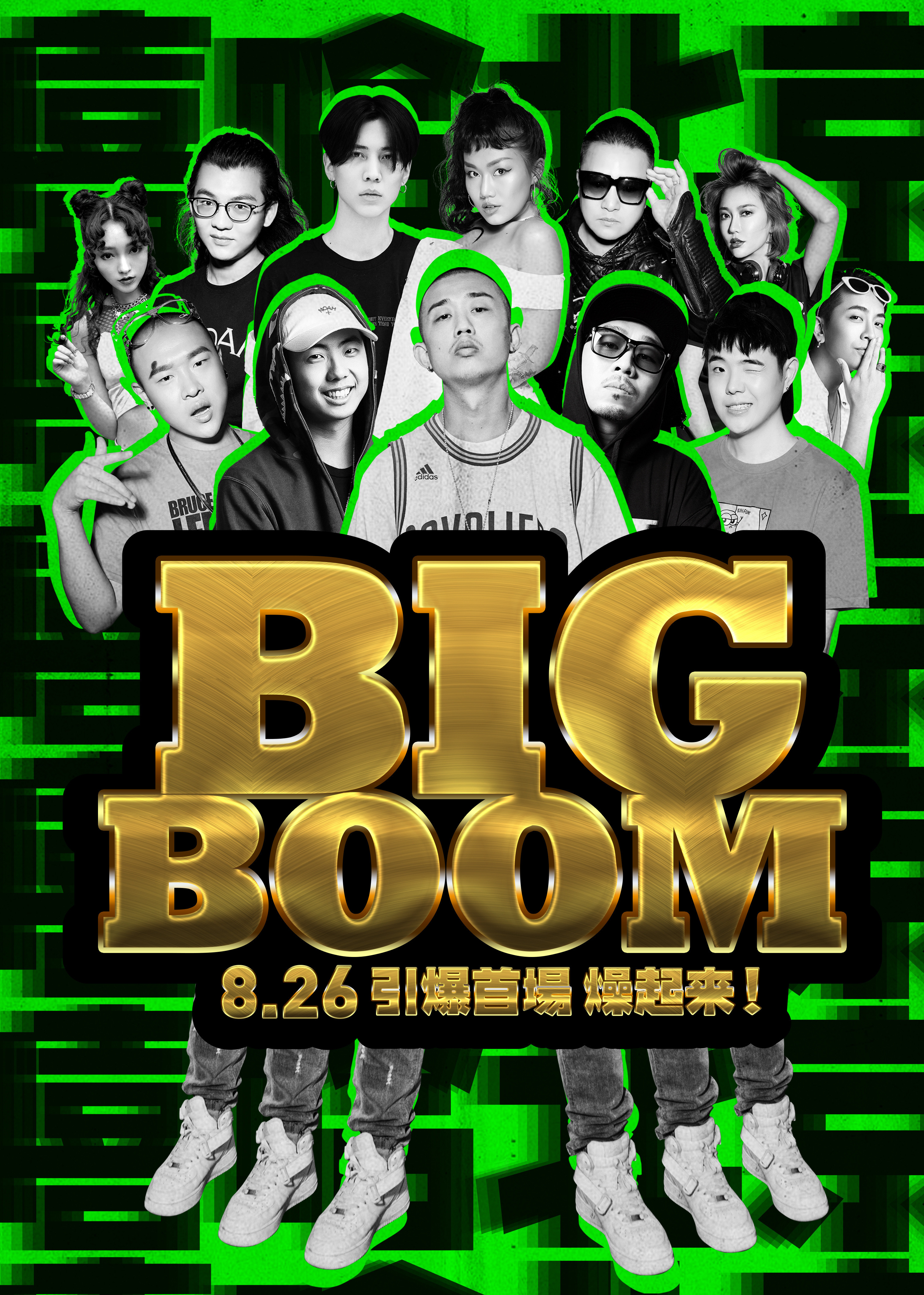 big boom 嘻哈北京