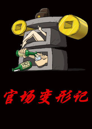 官场变形记 黑色幽默喜剧《深水区》高官落水苦求旱鸭