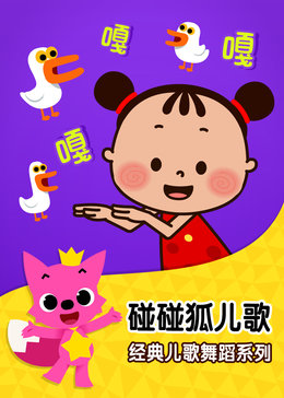 碰碰狐!经典儿歌舞蹈