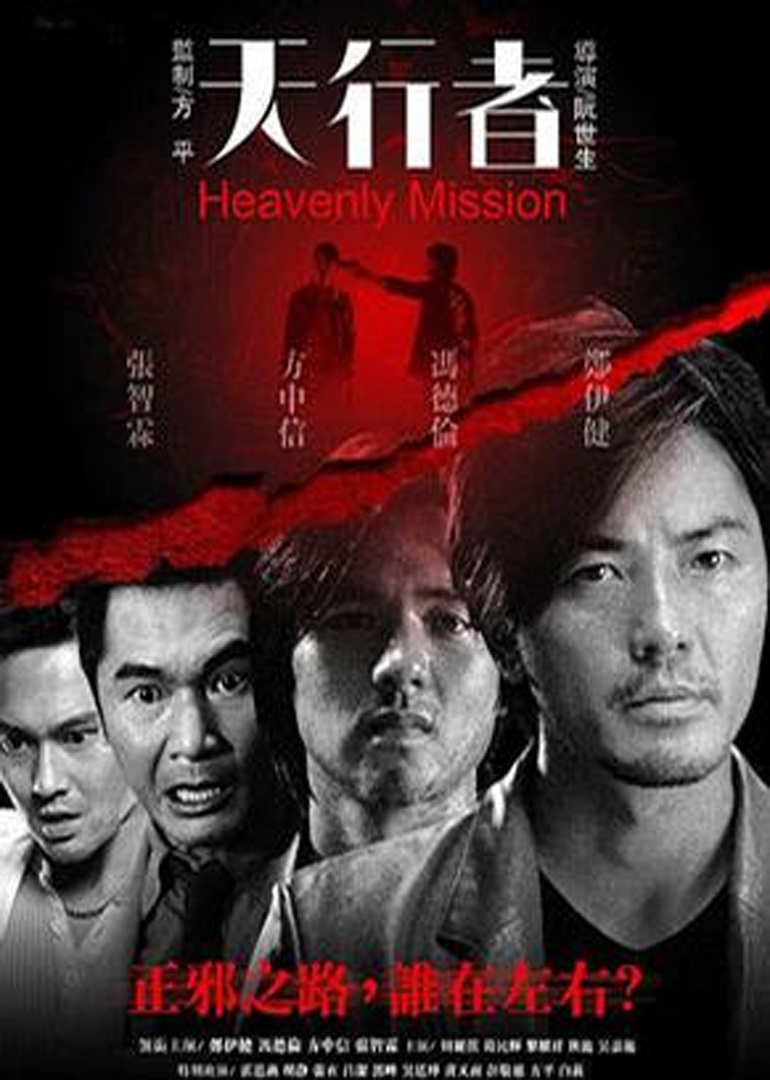 天行者heavenly mission电影