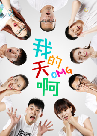 《我的天啊》第四集 终极预告