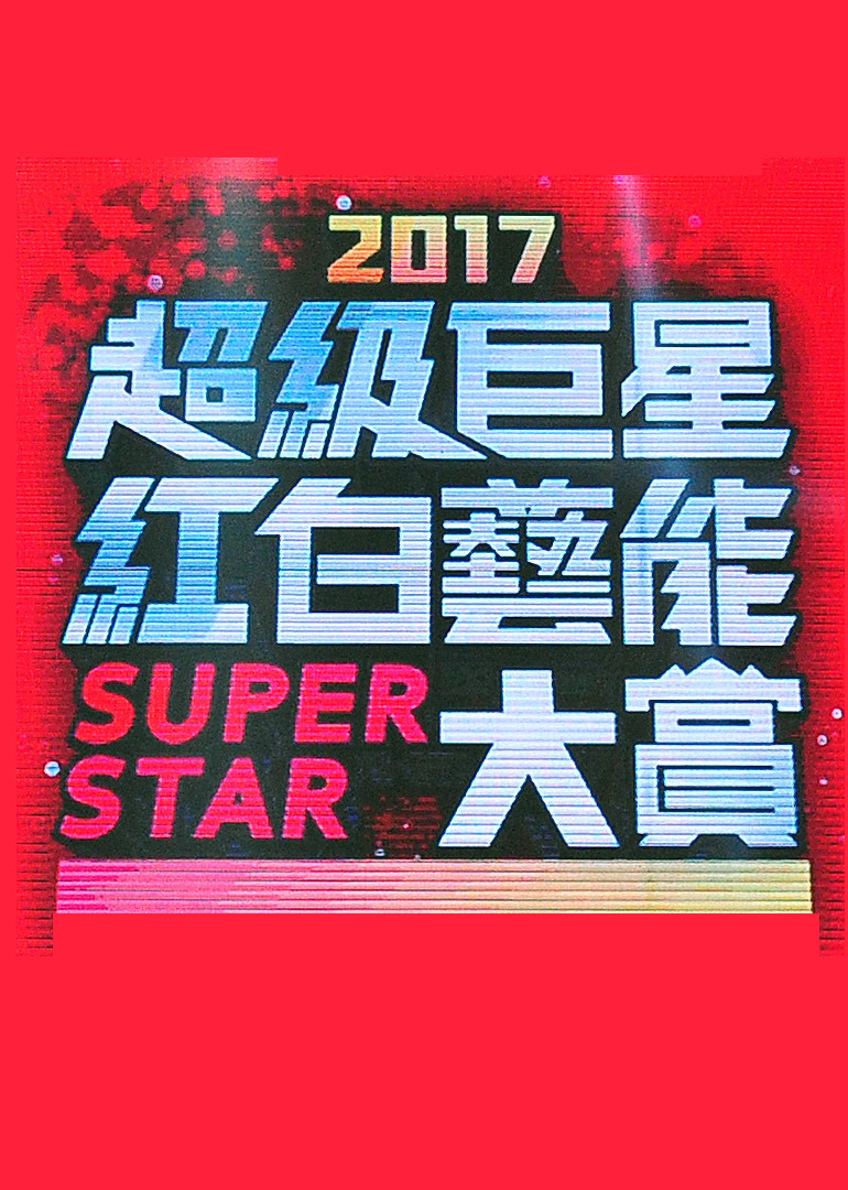 2017超级巨星红白艺能大赏