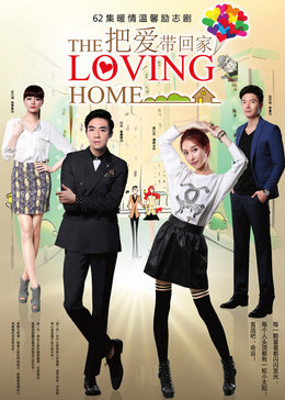 把爱带回家[未删减版]
