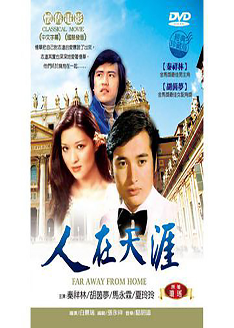 人在天涯far away from home;at the side of sky-line;at the other