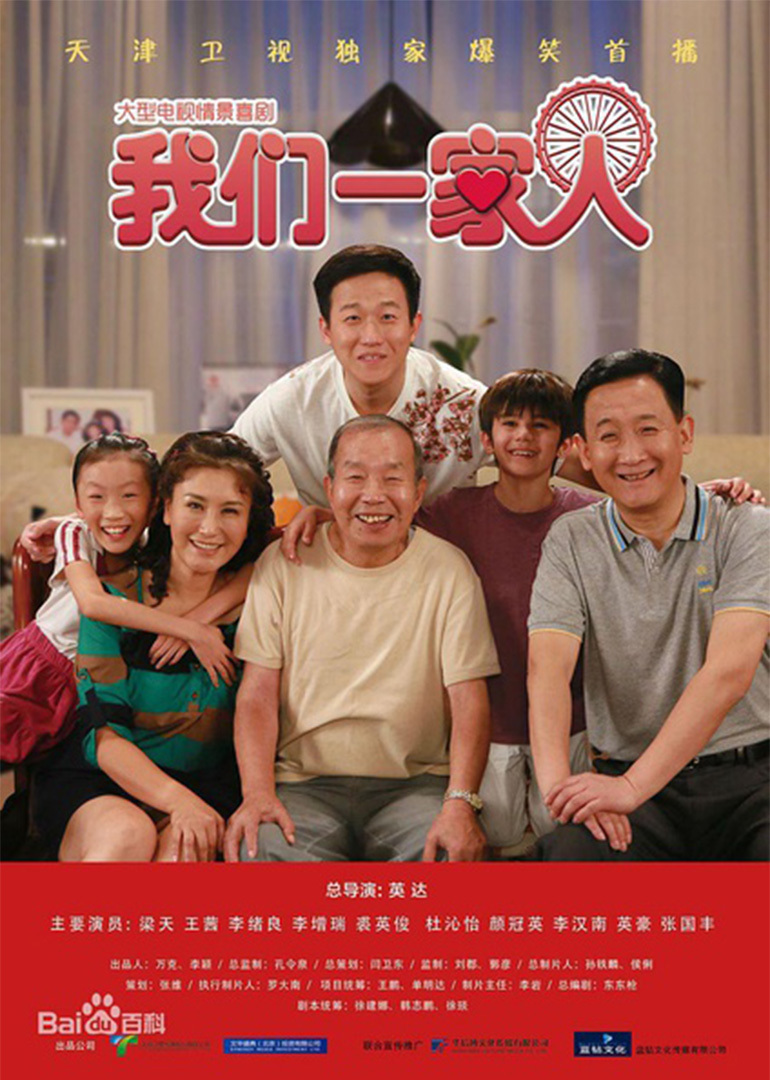 我们一家人