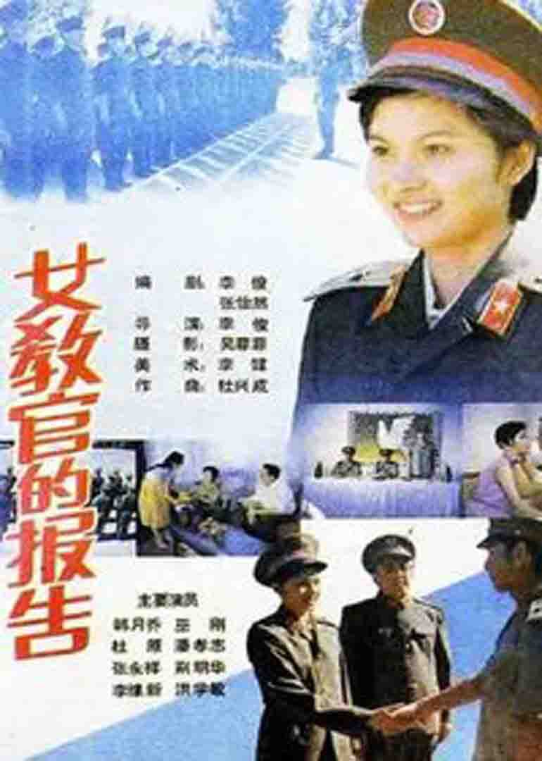 女教官的报告report from a drill master电影