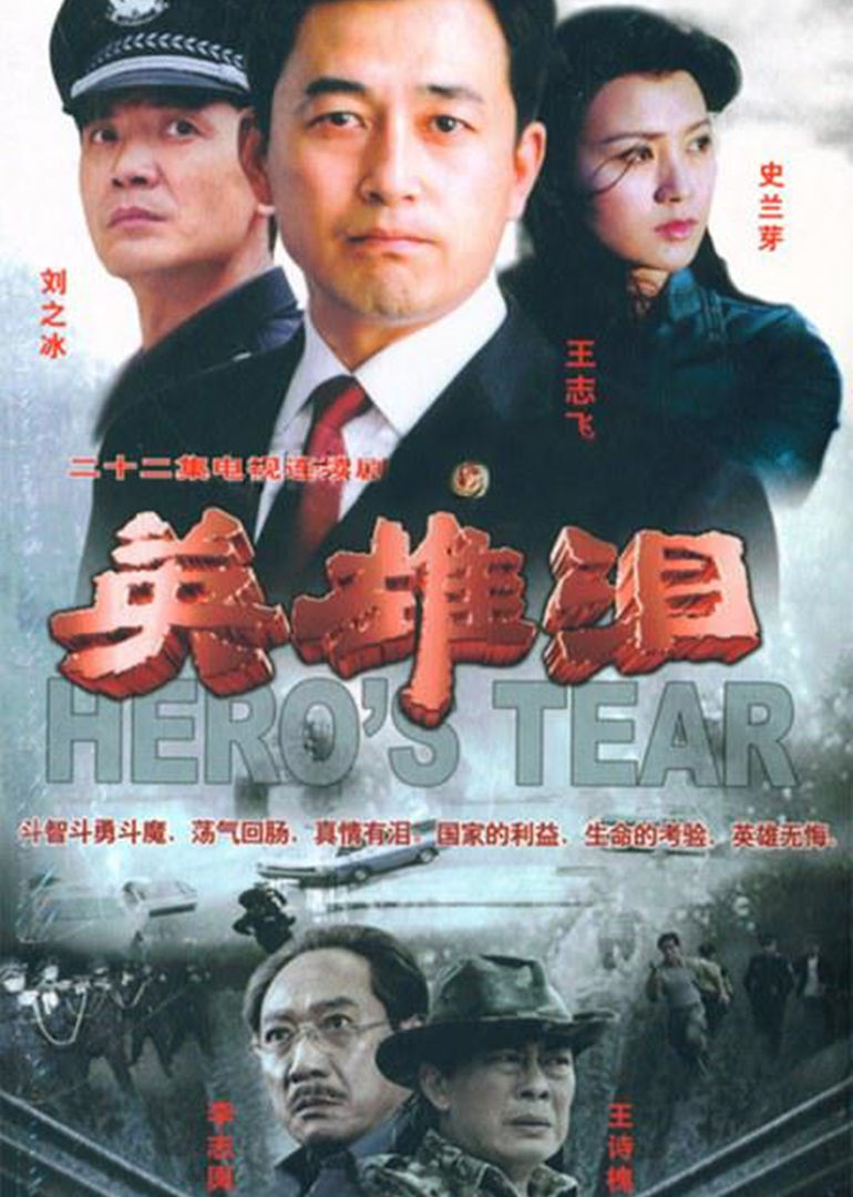 英雄泪hero's tear电视剧