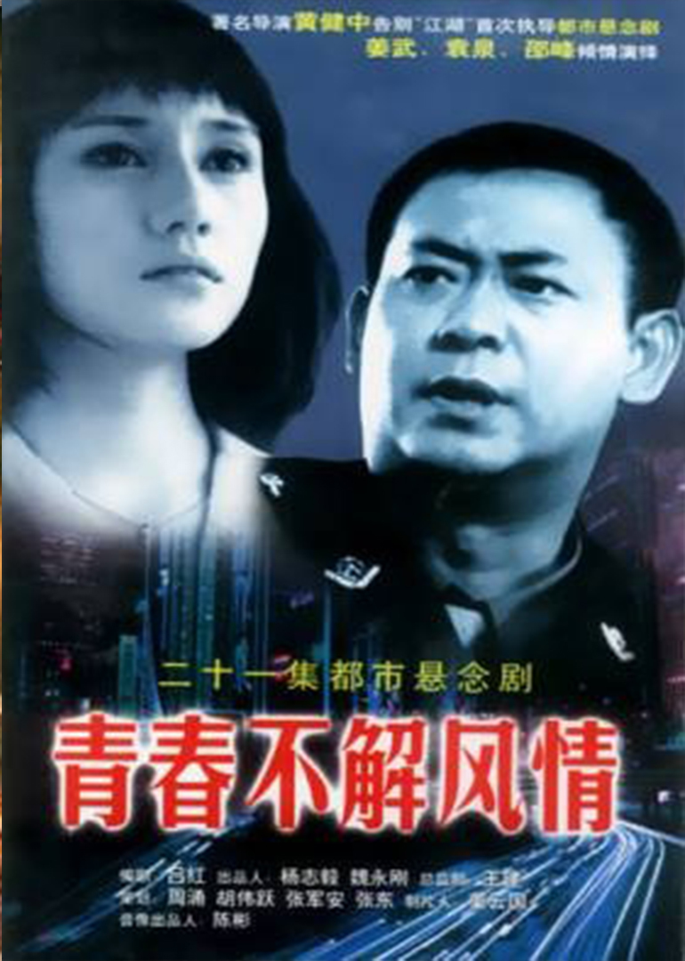 青春不解风情(普通话/原版/2002)电视剧