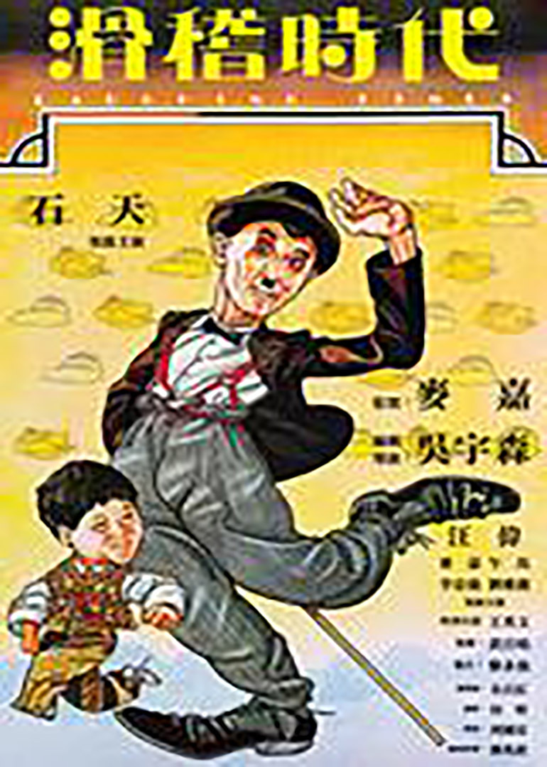 滑稽时代laughing times电影