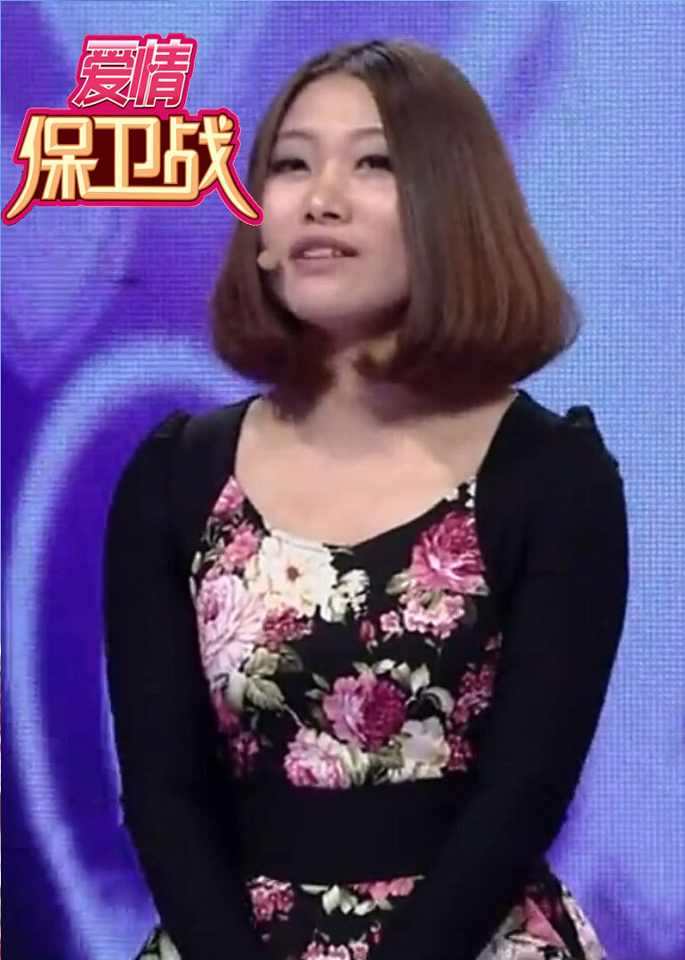 爱情保卫战