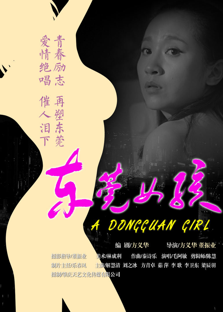 东莞女孩