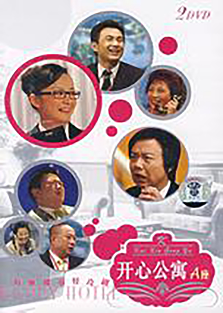 开心公寓