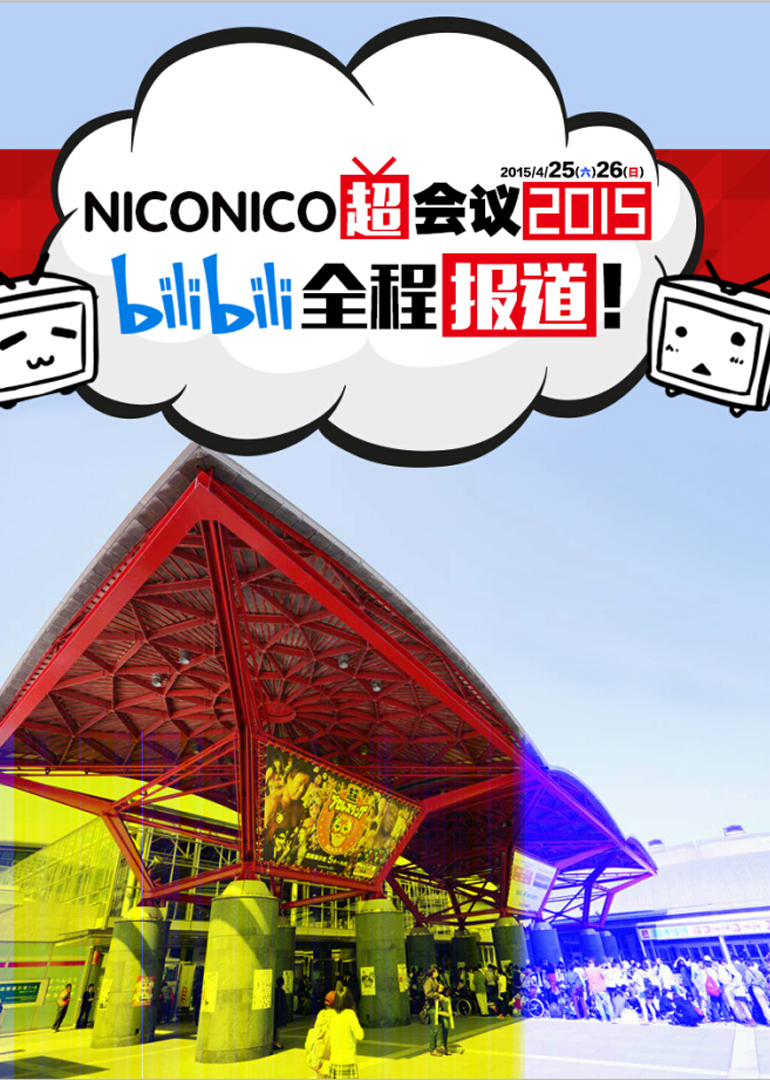 NICONICO超会议2015【bilibili现场报道】