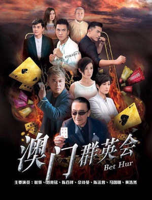 赌城群英会bet hur电视剧