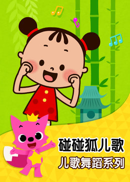 碰碰狐!儿歌舞蹈