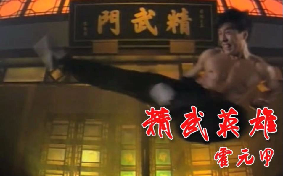 精武英雄霍元甲1主演高雄甄子丹1995