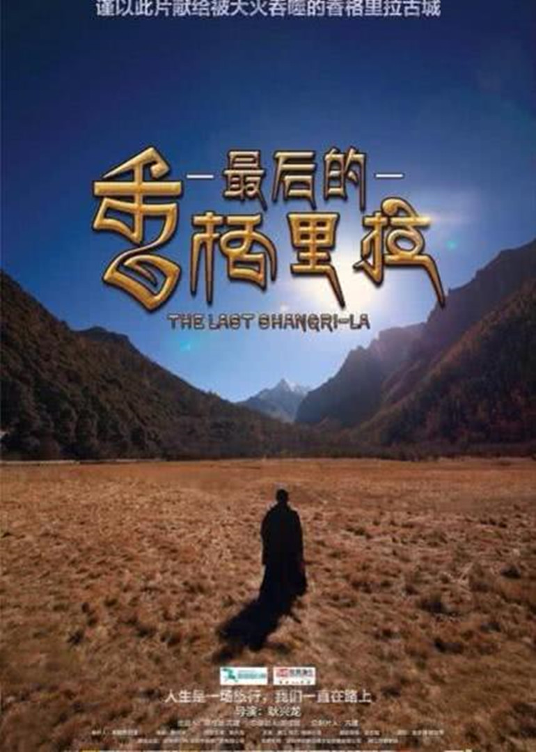 介绍香格里拉导游词_香格里拉景点介绍_香格里拉剧情介绍