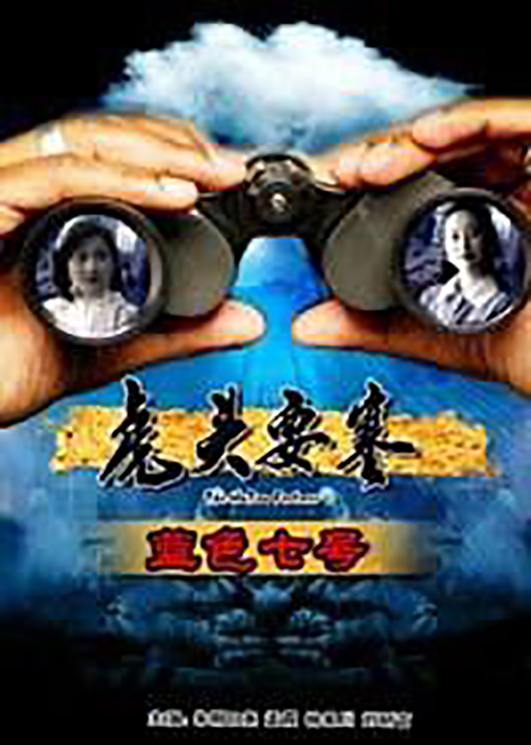 虎头要塞之蓝色七号-电影-腾讯视频