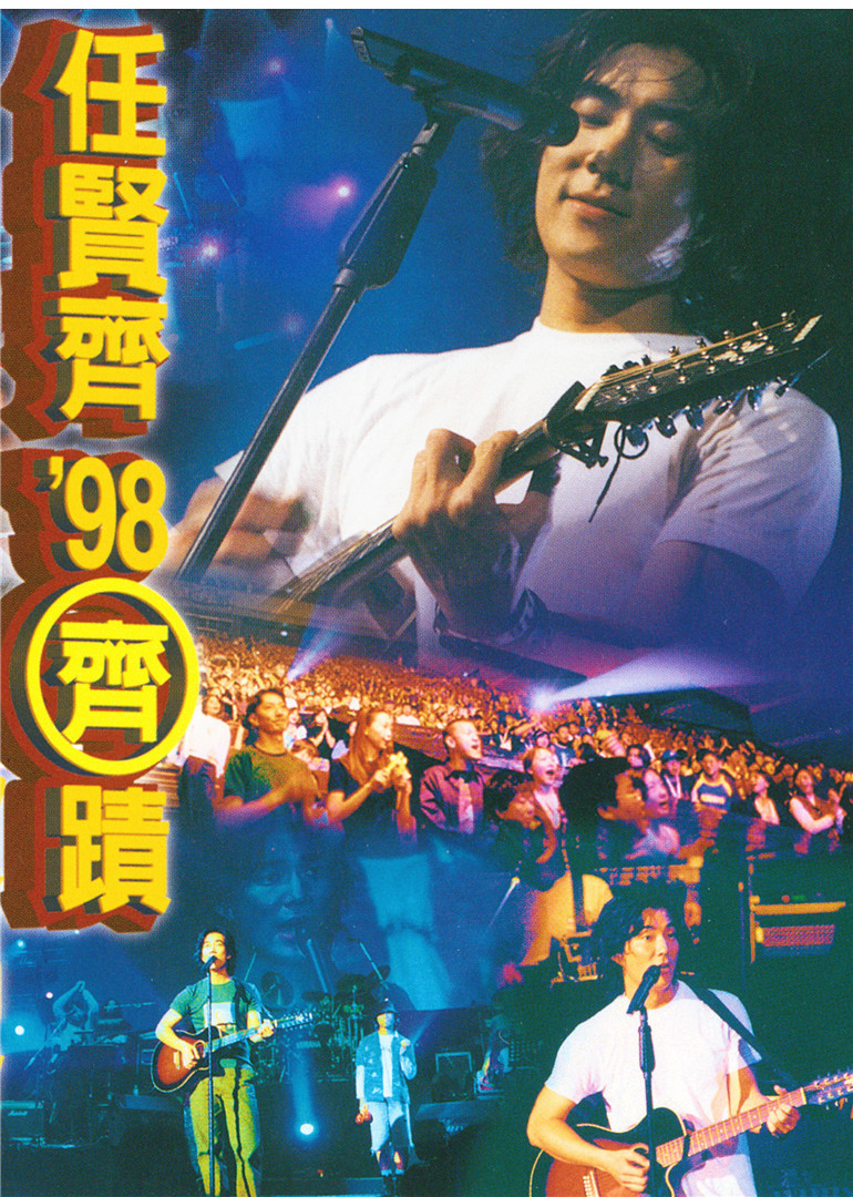 任贤齐98齐迹LIVE演唱会-MV-腾讯视频