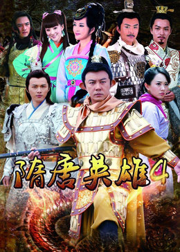 隋唐英雄4未删减版