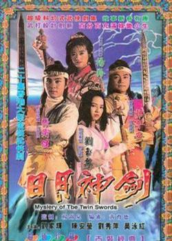 捉妖奇兵mystery of the twin swords ii电视剧