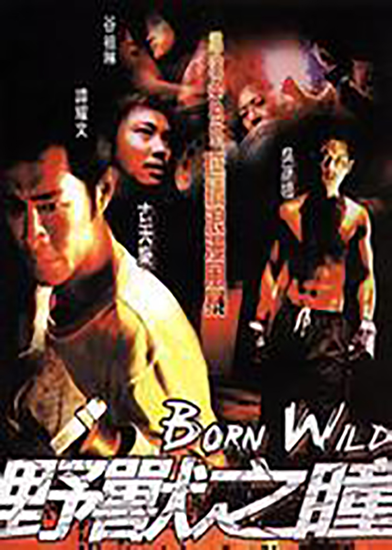 野兽之瞳born wild电影