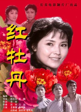 红牡丹theredpeony电影