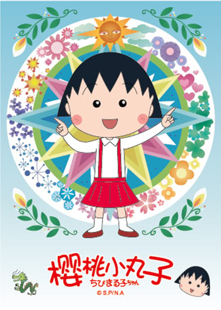 樱桃小丸子第2季(05